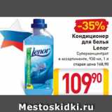 Магазин:Билла,Скидка:Кондиционер
для белья
Lenor