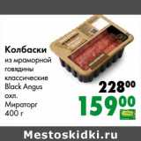 Магазин:Prisma,Скидка:Колбаски из мраморной говядины классические Black Angus охл. Мираторг