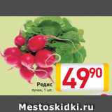 Магазин:Билла,Скидка:Редис
пучок, 1 шт.
