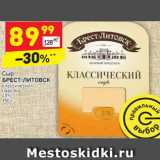 Магазин:Дикси,Скидка:Сыр
БРЕСТ-ЛИТОВСК классический
нарезка
45%
150 г
