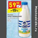 Магазин:Дикси,Скидка:Молоко
ПРОСТОКВАШИНО пастеризованное
2,5%
930 мл