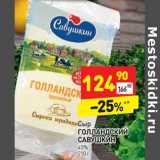 Магазин:Дикси,Скидка:Сыр Голландский Савушкин 45%