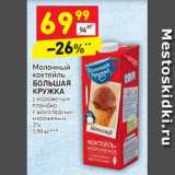 Магазин:Дикси,Скидка:Молочный коктейль БОЛЬШАЯ КРУЖКА с мороженым пломбир с шоколадным мороженым 3%
