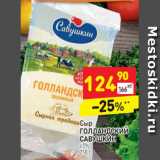 Магазин:Дикси,Скидка:Сыр Голландский Савушкин 45%