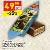 Магазин:Дикси,Скидка:Конфеты
МИШКА КОСОЛАПЫЙ 
КРАСНЫЙ ОКТЯБРЬ цена за 100 г