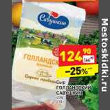 Магазин:Дикси,Скидка:Сыр Голландский Савушкин 45%