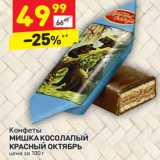 Магазин:Дикси,Скидка:Конфеты
МИШКА КОСОЛАПЫЙ 
КРАСНЫЙ ОКТЯБРЬ цена за 100 г