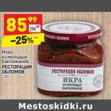 Магазин:Дикси,Скидка:Икра из молодых баклажанов
РЕСТОРАЦИЯ  ОБЛОМОВ 420 г
