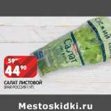 Магазин:Spar,Скидка:САЛАТ ЛИСТОВОЙ
SPAR РОССИЯ 