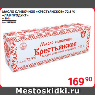 Акция - МАСЛО СЛИВОЧНОЕ «КРЕСТЬЯНСКОЕ» 72,5 % «ЛАВ ПРОДУКТ»