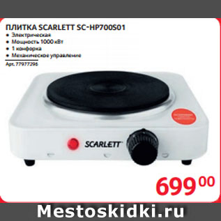 Акция - ПЛИТКА SCARLETT SC-HP700S01