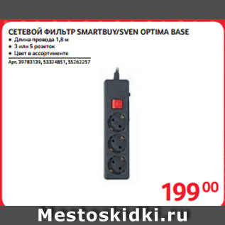 Акция - СЕТЕВОЙ ФИЛЬТР SMARTBUY/SVEN OPTIMA BASE