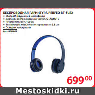 Акция - БЕСПРОВОДНАЯ ГАРНИТУРА PERFEO BT-FLEX