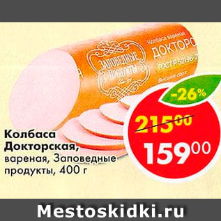 Акция - Колбаса Докторская Заповедные продукты