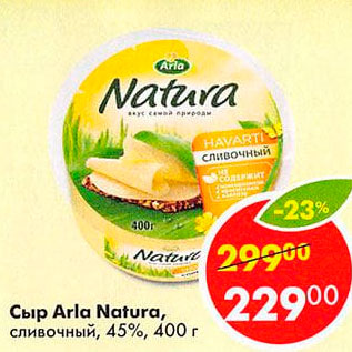 Акция - Сыр Arla Natura сливочный 45%