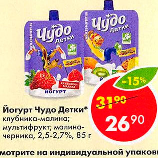 Акция - Йогурт Чудо Детки 2,5-2,7%