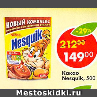 Акция - Какао Nesquik