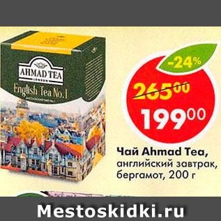 Акция - Чай Ahmad Tea