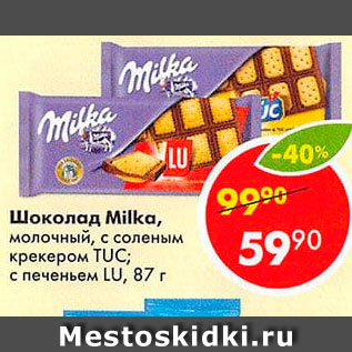 Акция - Шоколад Milka