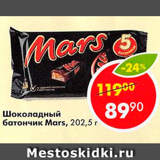 Акция - Шоколадный батончик Mars