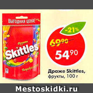 Акция - Драже Skittles