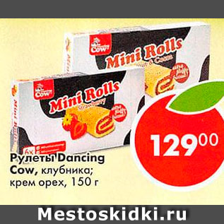 Акция - Рулеты Dancing Cow