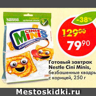 Акция - Готовый завтрак Nestle Cini Minis