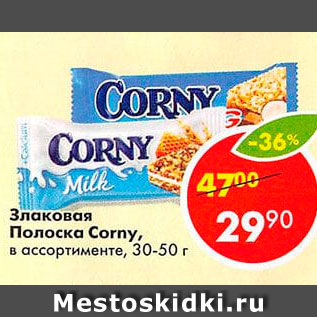 Акция - Злаковая Полоска Corny