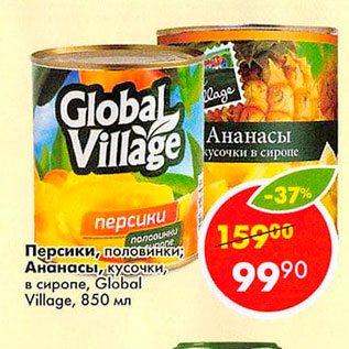 Акция - Персики половинки; Ананасы кусочки в сиропе Global Village