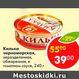 Акция - Килька Черноморская в томатном соусе