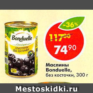 Акция - Маслины Bonduelle без косточки