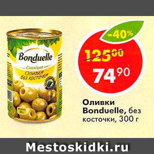 Акция - Оливки Bonduelle без косточки