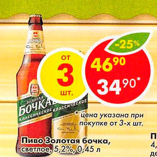Акция - Пиво Золотая Бочка светлое 5,2%