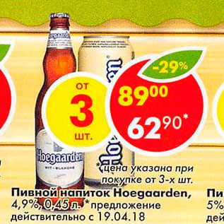 Акция - Пивной напиток Hoegaarden 4,9%