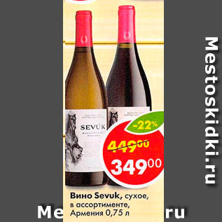 Акция - Вино Sevuk