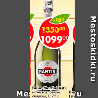 Акция - Вино Martini Asti игристое