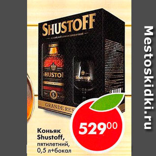 Акция - Коньяк Shustoff