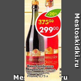 Акция - Вино Lambrusco Angelica