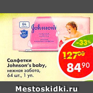 Акция - Салфетки Johnson