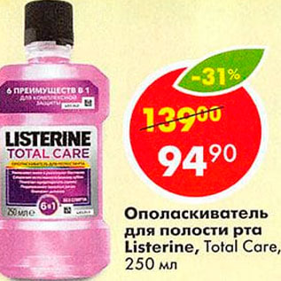 Акция - Ополаскиватель для полости рта Listerine