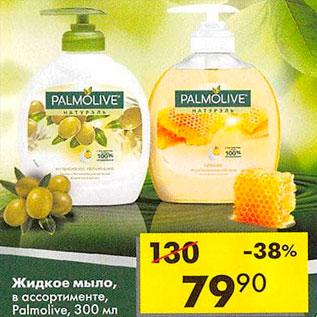 Акция - Жидкое мыло Palmolive