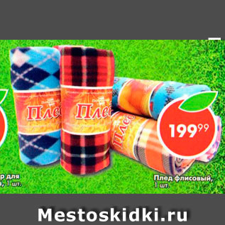 Акция - Плед флисовый