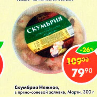 Акция - Скумбрия Нежная, Марти