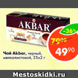 Акция - ЧАЙ AKBAR