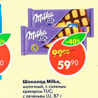 Акция - Шоколад Milka