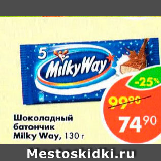 Акция - Шоколадный батончик Milky Way