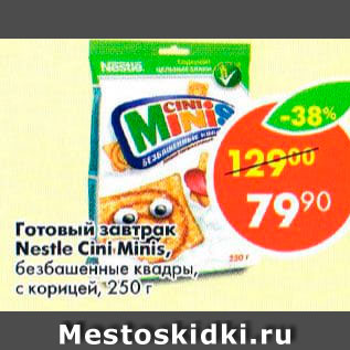 Акция - Готовый завтрак Nestle Cini Minis