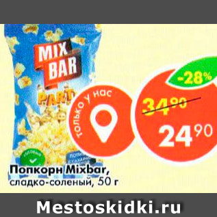 Акция - Попкорн MixBar