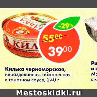 Акция - Килька Черноморская в томатном соусе