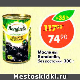 Акция - Маслины Bonduelle без косточки